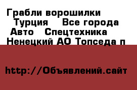 Грабли-ворошилки WIRAX (Турция) - Все города Авто » Спецтехника   . Ненецкий АО,Топседа п.